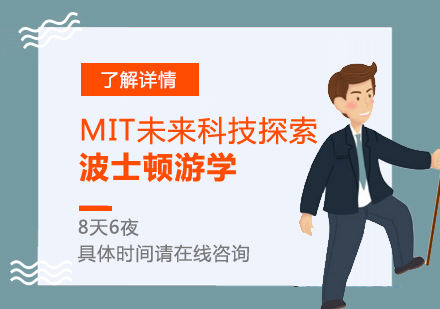 上海企业管理「企业家美国游学」MIT未来科技探索之旅