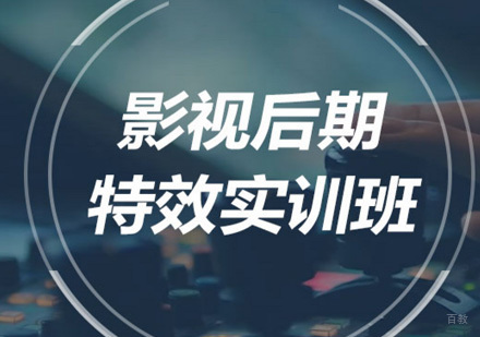北京影视后期特效实训班
