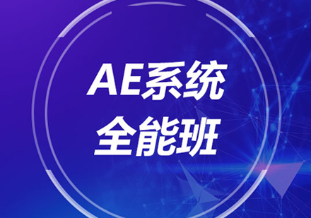 北京AE系统全能班