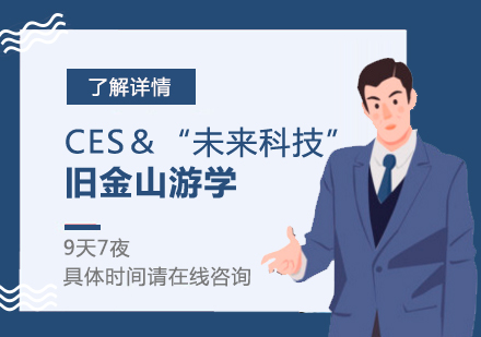上海企业管理「企业考察游学」美国CES＆“未来科技”探索之旅