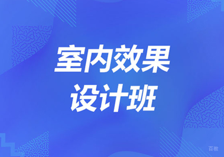 北京室内效果设计班
