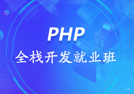 北京PHP全栈开发班