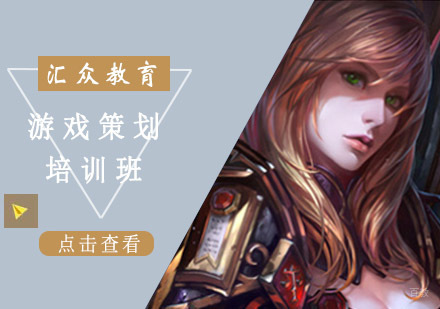 沈阳游戏策划培训班
