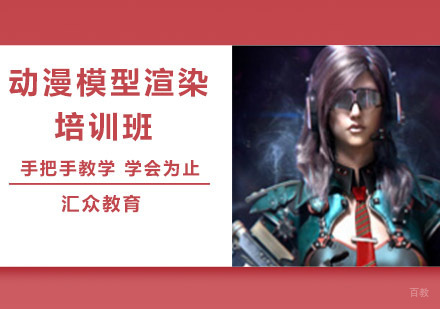 沈阳汇众教育_沈阳动漫模型渲染培训班