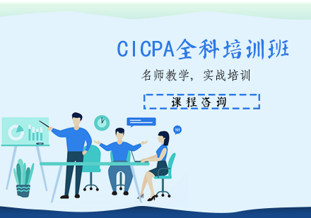 天津 金程教育_CICPA全科培训班