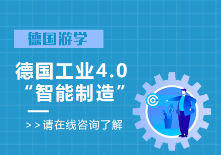 上海企业管理德国工业4.0“智能制造”游学研修之旅