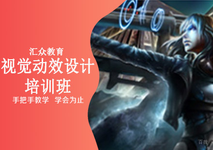 沈阳视觉动效设计培训班