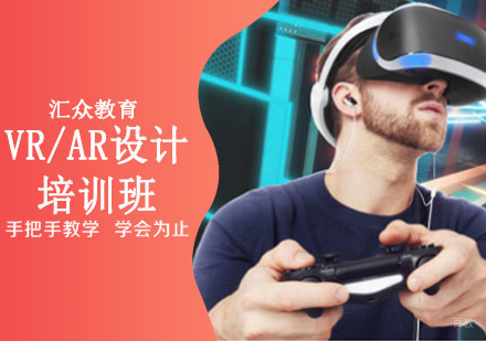 沈阳汇众教育_沈阳VR/AR设计培训班