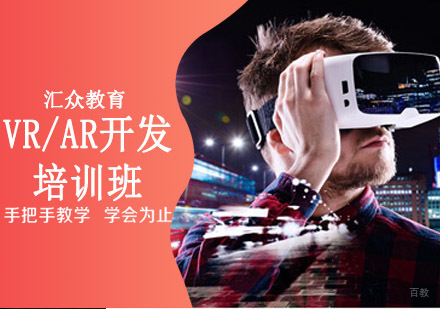 沈阳汇众教育_沈阳VR/AR开发培训班