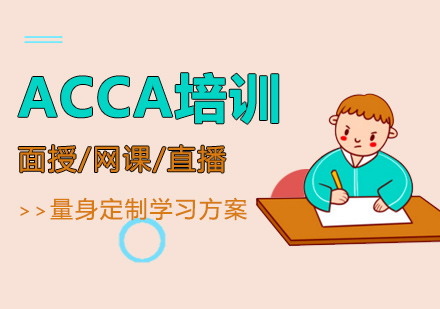 ACCA培训