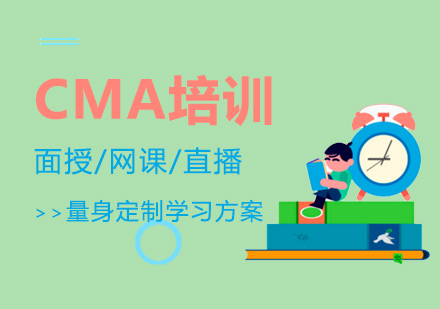 CMA培训