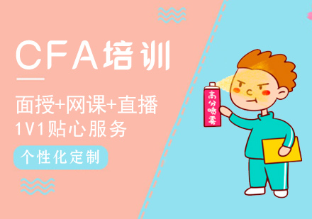 CFA培训