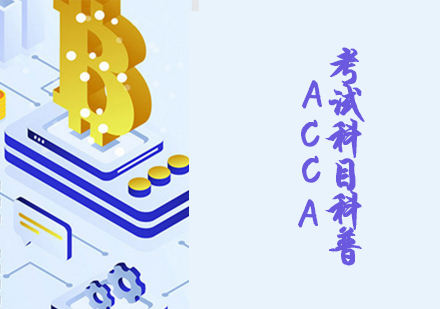 ACCA考试科目科普-天津ACCA实战培训机构