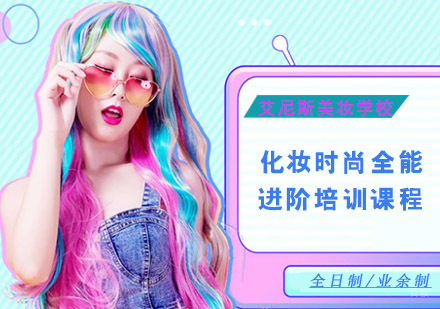 重庆化妆时尚全能进阶培训课程