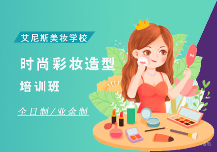 重庆时尚彩妆造型培训班