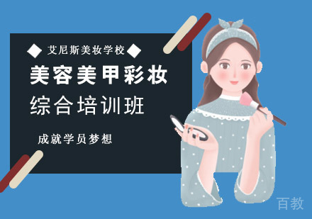 重庆美容美甲彩妆综合培训班