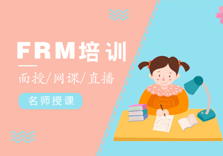 FRM培训