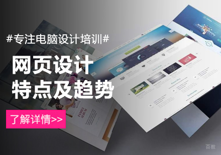 网页设计特点及趋势