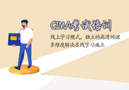 天津会计师CIMA考试培训班
