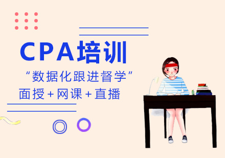 CPA培训