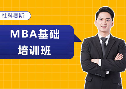 沈阳社科赛斯培训学校_沈阳MBA基础培训班