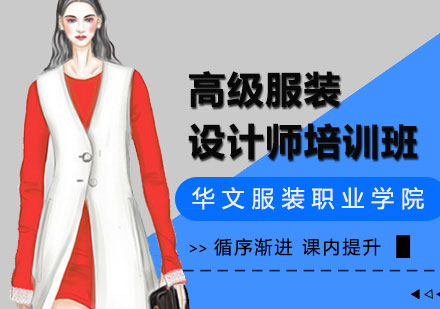 北京服装设计高级服装设计师培训班