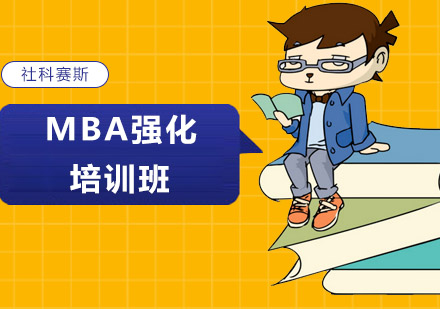 沈阳MBAMBA强化培训班