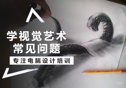 学视觉艺术常见问题