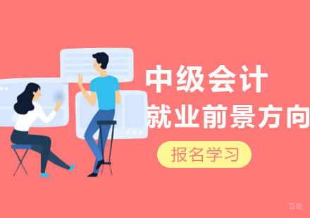 合肥中级会计职称前景