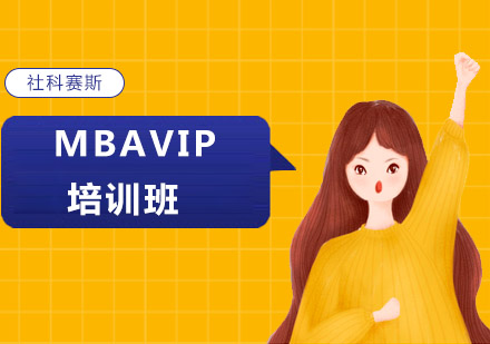 沈阳MBAMBAVIP培训班