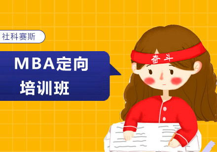 沈阳社科赛斯培训学校_MBA定向培训班