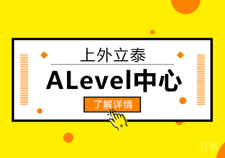 上海上外立泰ALevel招生简章