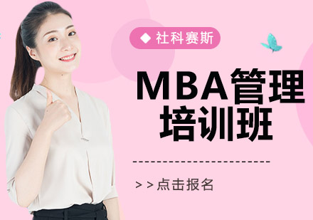 沈阳社科赛斯培训学校_MBA管理培训班