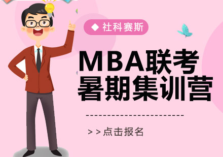 沈陽MBA聯考暑期集訓營