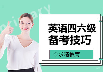 合肥英语四六级高效备考技巧