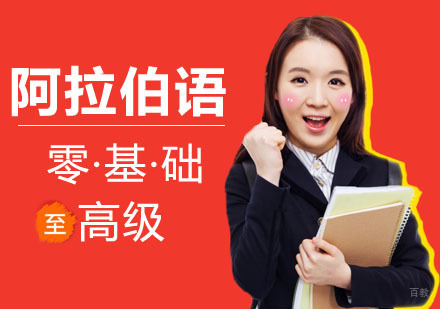合肥阿拉伯语学习方法技巧