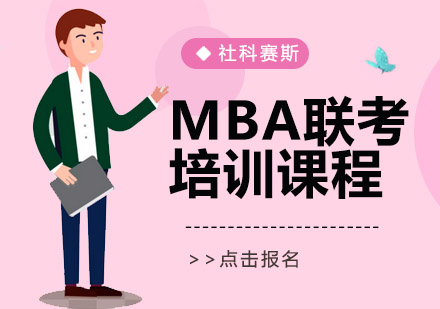 MBA联考培训课程