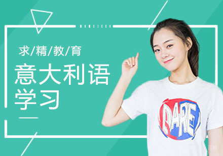 合肥零基础学习意大利语的方式