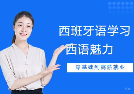 合肥学习西班牙语后有哪些好处