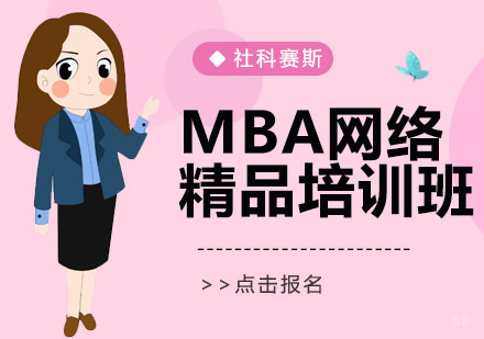 沈阳社科赛斯培训学校_沈阳MBA网络精品培训班