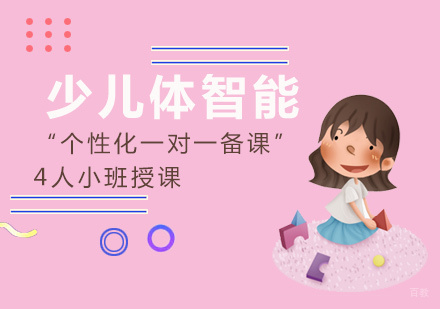 福州少儿体智能课程