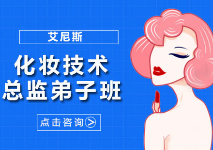 深圳化妆技术总监弟子班