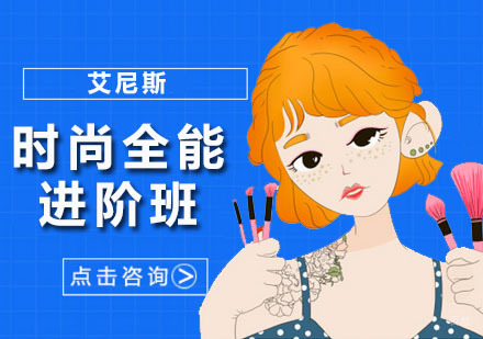 深圳时尚全能进阶班