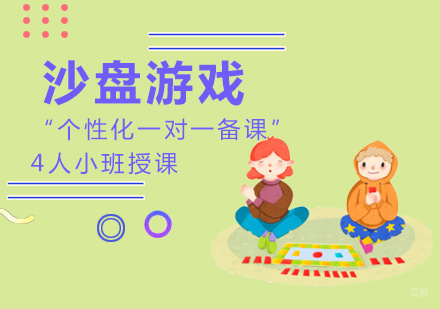 福州沙盘游戏课程