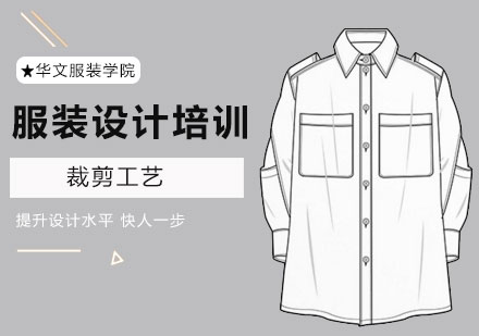北京服装设计-北京服装设计裁剪工艺培训哪家好？