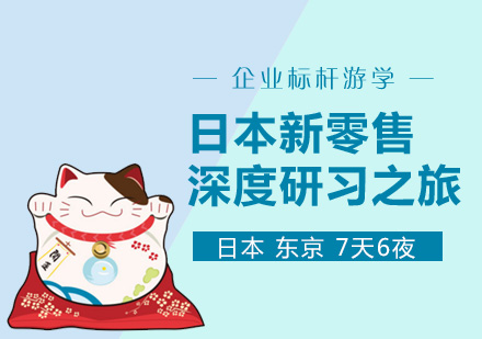 上海「企业标杆游学」日本新零售深度研习之旅