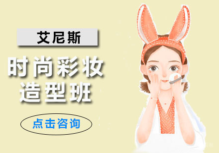 深圳时尚彩妆造型班
