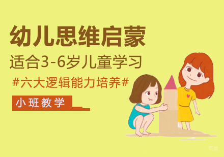 福州幼儿思维启蒙课程
