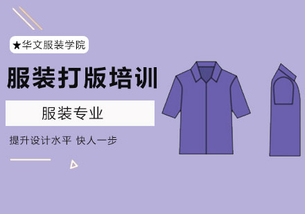 北京服装设计-北京学习服装打版应该怎样学习？