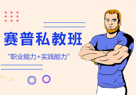 西安赛普私教班